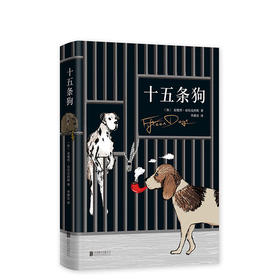 安德烈•亚历克西斯：十五条狗