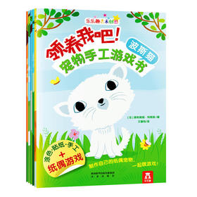 乐乐趣艺术创想 领养我吧！宠物手工游戏书（6册） 适读年龄：3+  原价：112.8元