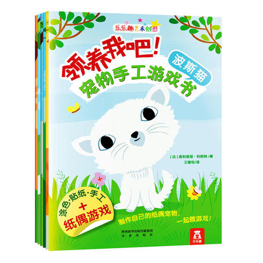 乐乐趣艺术创想 领养我吧！宠物手工游戏书（6册） 适读年龄：3+  原价：112.8元 商品图0