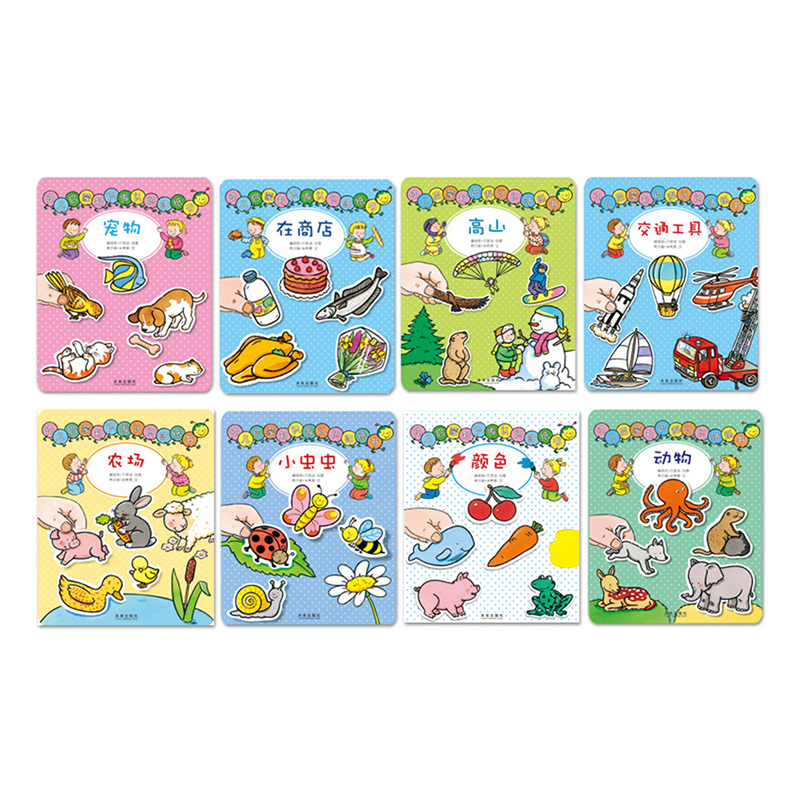 幼儿启蒙知识库认知贴纸书（8册） 适读年龄：3+   原价：48元