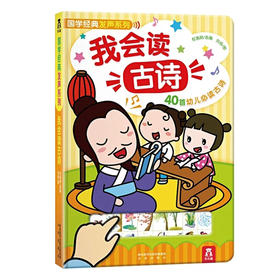 我会读古诗 国学经典发声系列 适读年龄：0+ 原价：98.8元