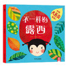 乐乐趣绘本-不一样的露西  适读年龄：3+   原价：35.8元 商品缩略图0