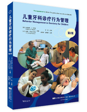 《儿童牙科诊疗行为管理》