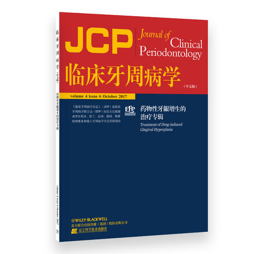 《临床牙周病学：药物性牙龈增生的治疗专辑》 商品图0