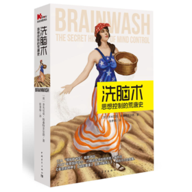 洗脑术 思想控制的荒唐史
