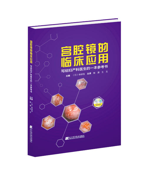 《宫腔镜的临床应用（写给妇产科医生的一本参考书）》 商品图0