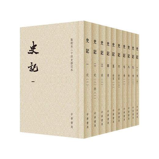史记（平装全十册，点校本二十四史修订本） 商品图0