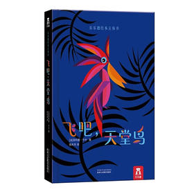 乐乐趣立体书-飞吧，天堂鸟   适读年龄：3+   原价：89.8元