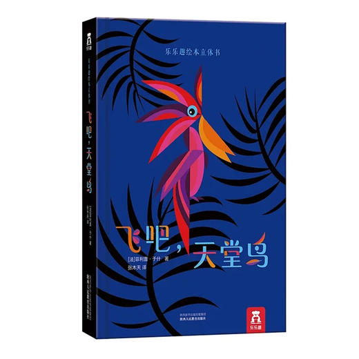 乐乐趣立体书-飞吧，天堂鸟   适读年龄：3+   原价：89.8元 商品图0