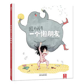 乐乐趣绘本-因为我有一个懒朋友   适读年龄：3+  原价：39.8元