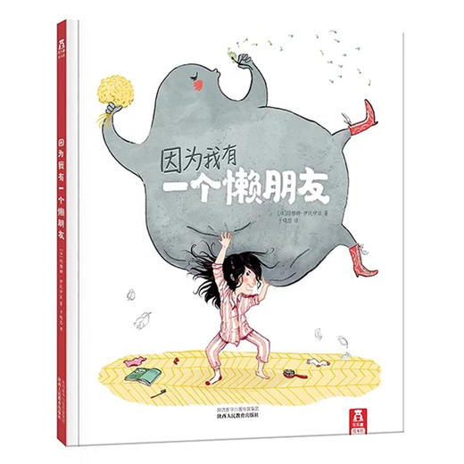 乐乐趣绘本-因为我有一个懒朋友   适读年龄：3+  原价：39.8元 商品图0