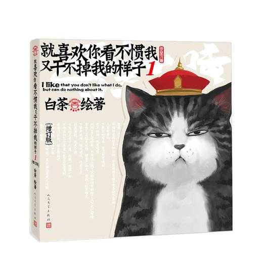 就喜欢你看不惯我又干不掉我的样子1（增订版）  文学 商品图0