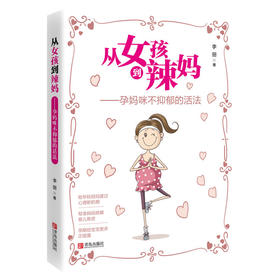 从女孩到辣妈——孕妈咪不抑郁的活法