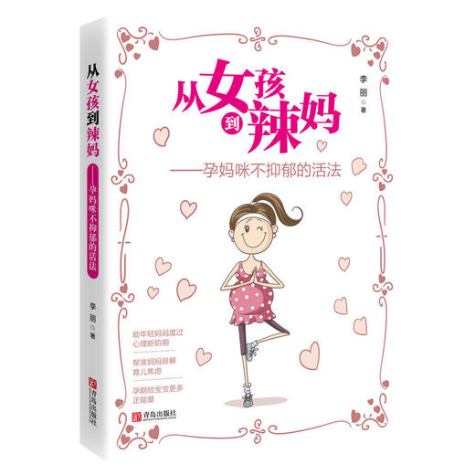 从女孩到辣妈——孕妈咪不抑郁的活法 商品图0