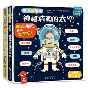 乐乐趣科普翻翻书 小小探险家第二辑（共2册）  适读年龄：0+  原价：113.6元