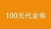 【非卖品】广电会员活动专属——100元代金券 商品缩略图0
