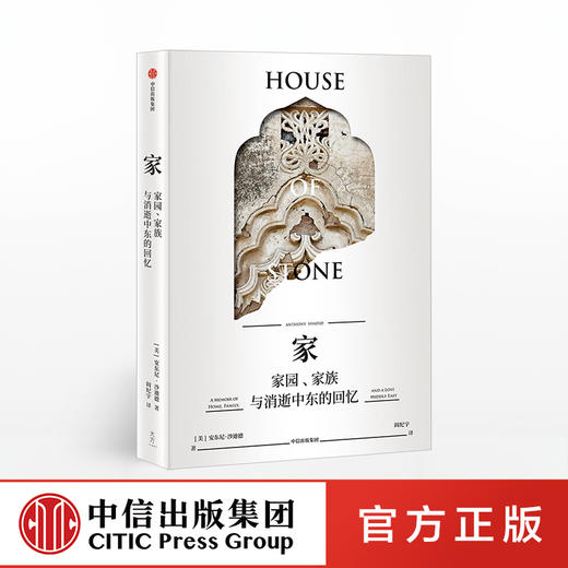 家 家园 家族与消逝中东的回忆 安东尼沙迪德 著  中信出版社图书 正版书籍 商品图0