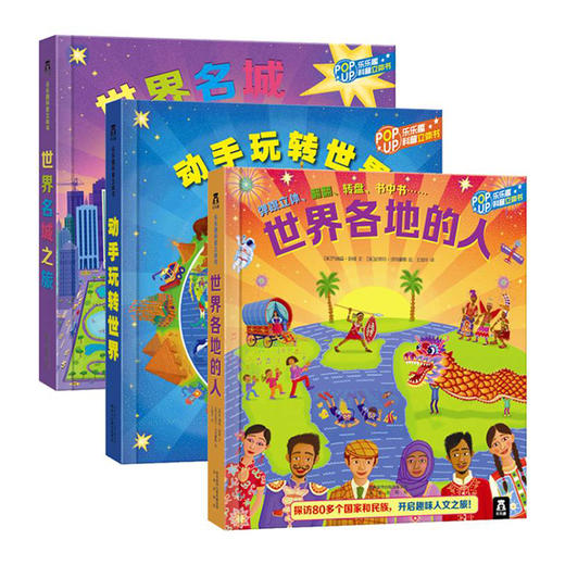 乐乐趣童书 世界名城之旅 动手玩转世界 世界各地的人 共3册  适读年龄：3+  原价：269.4元 商品图0