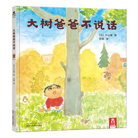 【乐乐趣童书】 大树爸爸不说话  适读年龄：3+  原价：42.8元