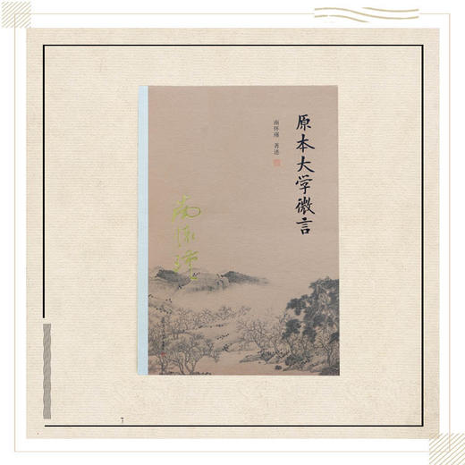 《原本大学微言》（平裝或精装单行本）南怀瑾著述 复旦大学出版社正版书籍 商品图1