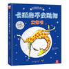 乐乐趣绘本立体书 长颈鹿不会跳舞(立体书)   适读年龄：3+  原价：168元 商品缩略图0