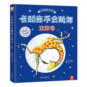 乐乐趣绘本立体书 长颈鹿不会跳舞(立体书)   适读年龄：3+  原价：168元