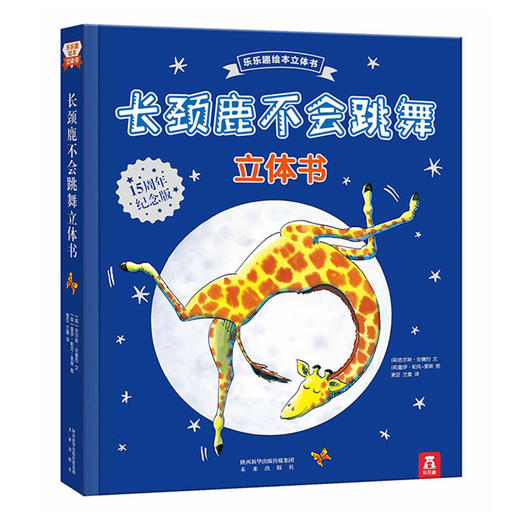 乐乐趣绘本立体书 长颈鹿不会跳舞(立体书)   适读年龄：3+  原价：168元 商品图0