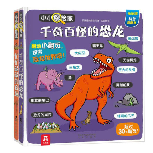 小小探险家（第三辑） 《忙忙碌碌的农场》《千奇百怪的恐龙》 适读年龄：3+  原价：113.6元 商品图0