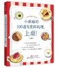 小雨麻的100道马克杯料理，上桌！ 辅食天后小雨麻暖心料理书 主食汤品蛋糕甜点超简单 做菜的书美食书籍菜谱食谱书 商品缩略图0