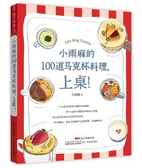 小雨麻的100道马克杯料理，上桌！ 辅食天后小雨麻暖心料理书 主食汤品蛋糕甜点超简单 做菜的书美食书籍菜谱食谱书