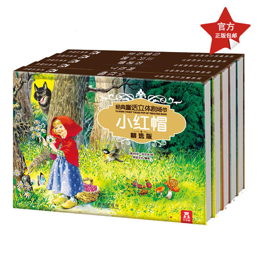 烫金版经典童话立体剧场书 5册 适读年龄：3+  原价：144元 商品图0