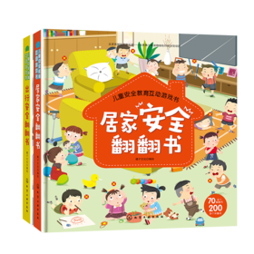 儿童安全翻翻书（套书2册）