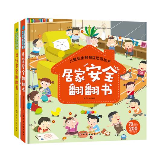 儿童安全翻翻书（套书2册） 商品图0