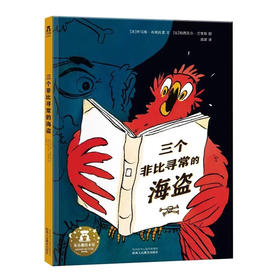 乐乐趣绘本-三个非比寻常的海盗  适读年龄：3+   原价：49.8元