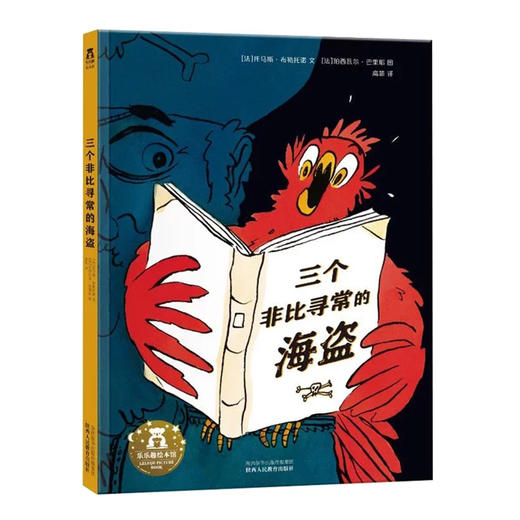 乐乐趣绘本-三个非比寻常的海盗  适读年龄：3+   原价：49.8元 商品图0