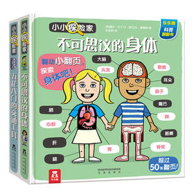 乐乐趣科普翻翻书 小小探险家（共2册） 适读年龄：3+ 原价：113.6元