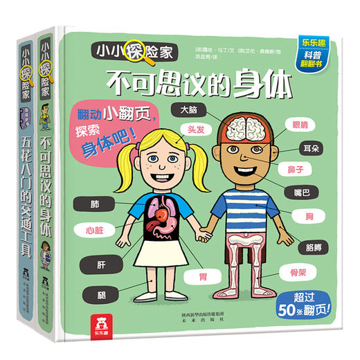 乐乐趣科普翻翻书 小小探险家（共2册） 适读年龄：3+ 原价：113.6元 商品图0