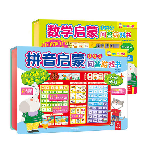 启蒙问答游戏书2册 拼音启蒙+数学启蒙  适读年龄：2+  原价：306元 商品图0