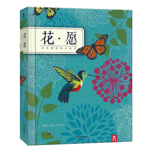 纸上生花，高端文艺礼品书，乐乐趣绘本立体书-花·愿　适度年龄：3＋　原价：198元 商品图0