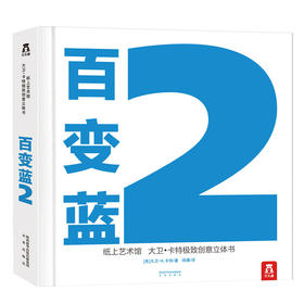 乐乐趣童书 大卫卡特珍藏立体书 百变蓝   适读年龄：0+   原价：298元