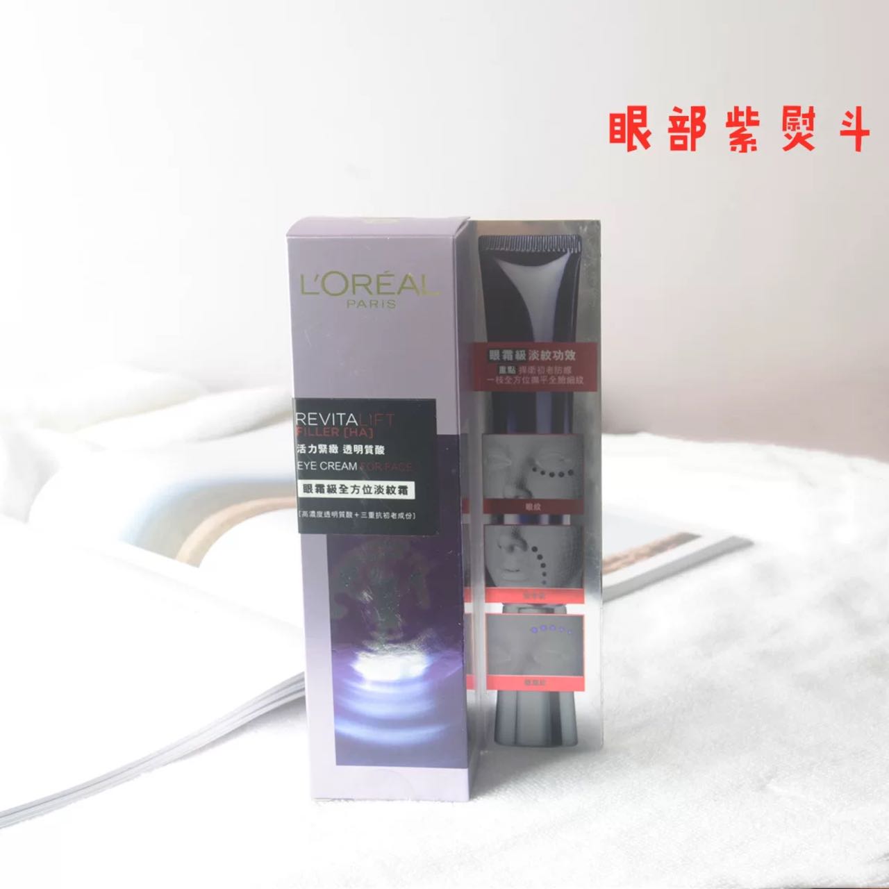 欧莱雅紫熨斗全脸眼霜30ml