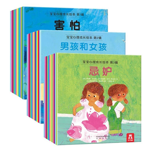 乐乐趣 宝宝心理成长绘本36册 第1辑+第二辑+第三辑 　适读年龄：2＋　原价：357 商品图0