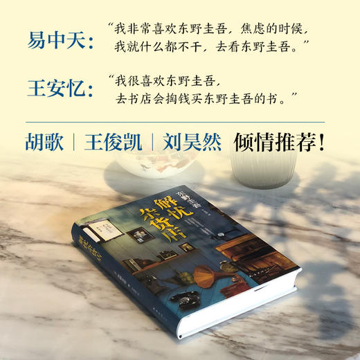 东野圭吾：解忧杂货店 商品图1