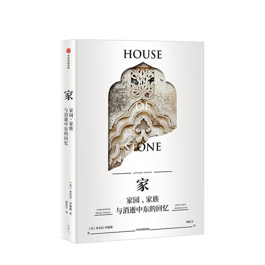家 家园 家族与消逝中东的回忆 安东尼沙迪德 著  中信出版社图书 正版书籍 商品图1