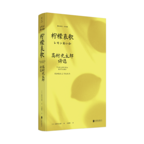 柠檬哀歌：高村光太郎诗选