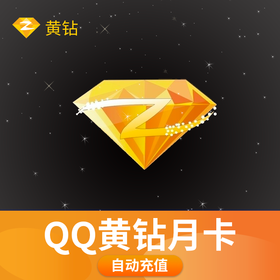 腾讯QQ黄钻月卡-直充