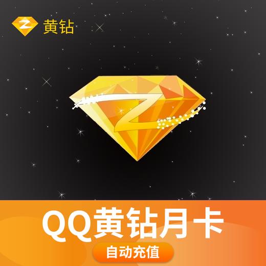 腾讯QQ黄钻月卡-直充 商品图0