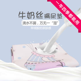 【婴儿牛奶丝隔尿垫】新款隔尿垫防水可洗 新生宝宝防漏防尿垫儿童床垫