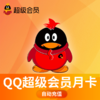 腾讯QQ超级会员月卡-直充 商品缩略图0