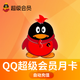 腾讯QQ超级会员月卡-直充